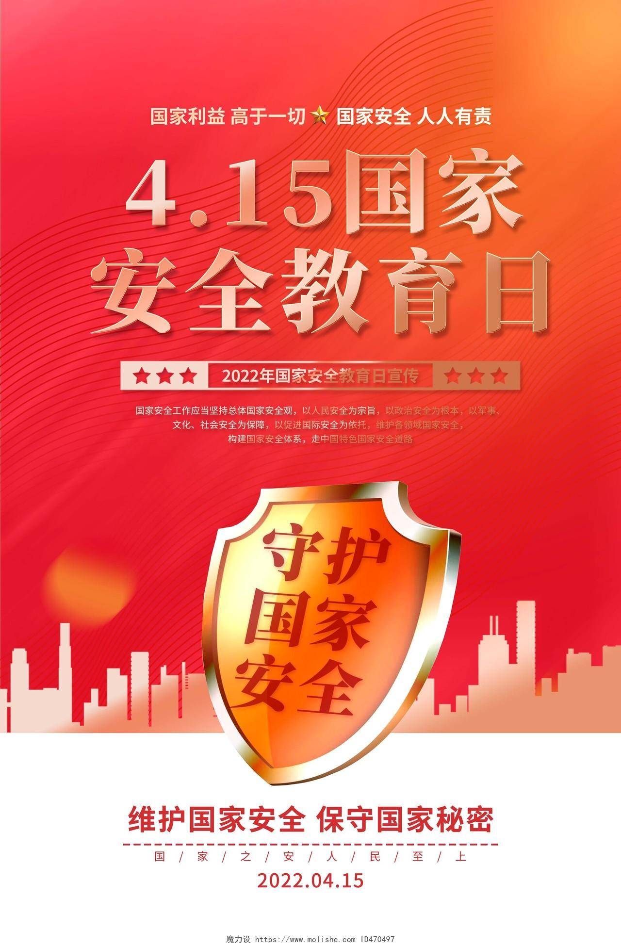 红色大气2022年4月15日国家安全教育日宣传海报中国全民国家安全教育日